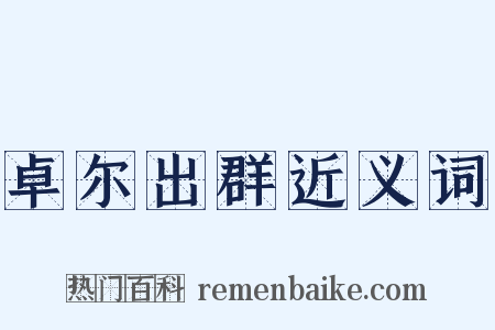 卓尔出群近义词是什么意思的图片